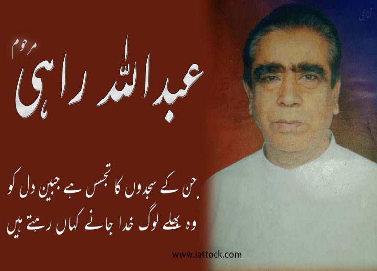 عبداللہ راہی ایک بڑا شاعر بڑا انسان