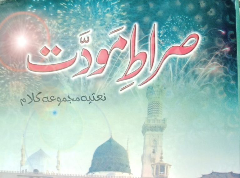 "صراطِ مودت” کے پھول