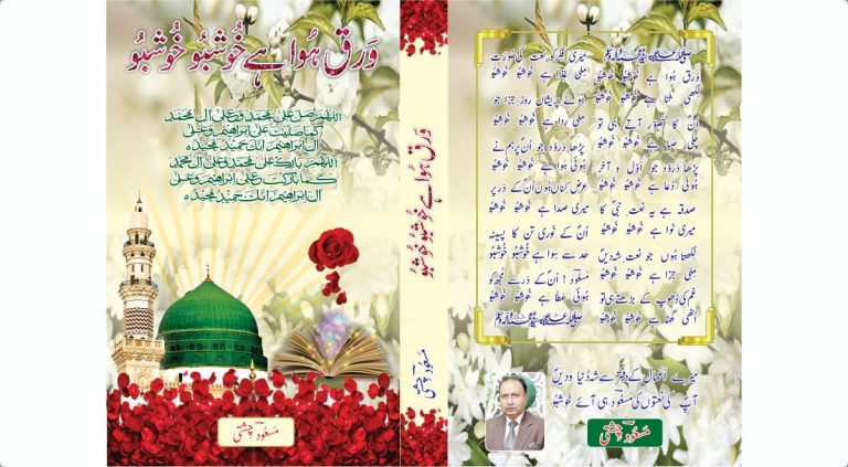 مسعود چشتی کی خوشبو خوشبو