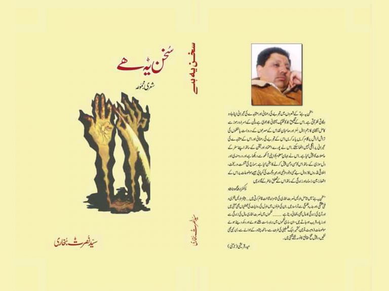 "سخن یہ ہے” کے دھنک رنگ