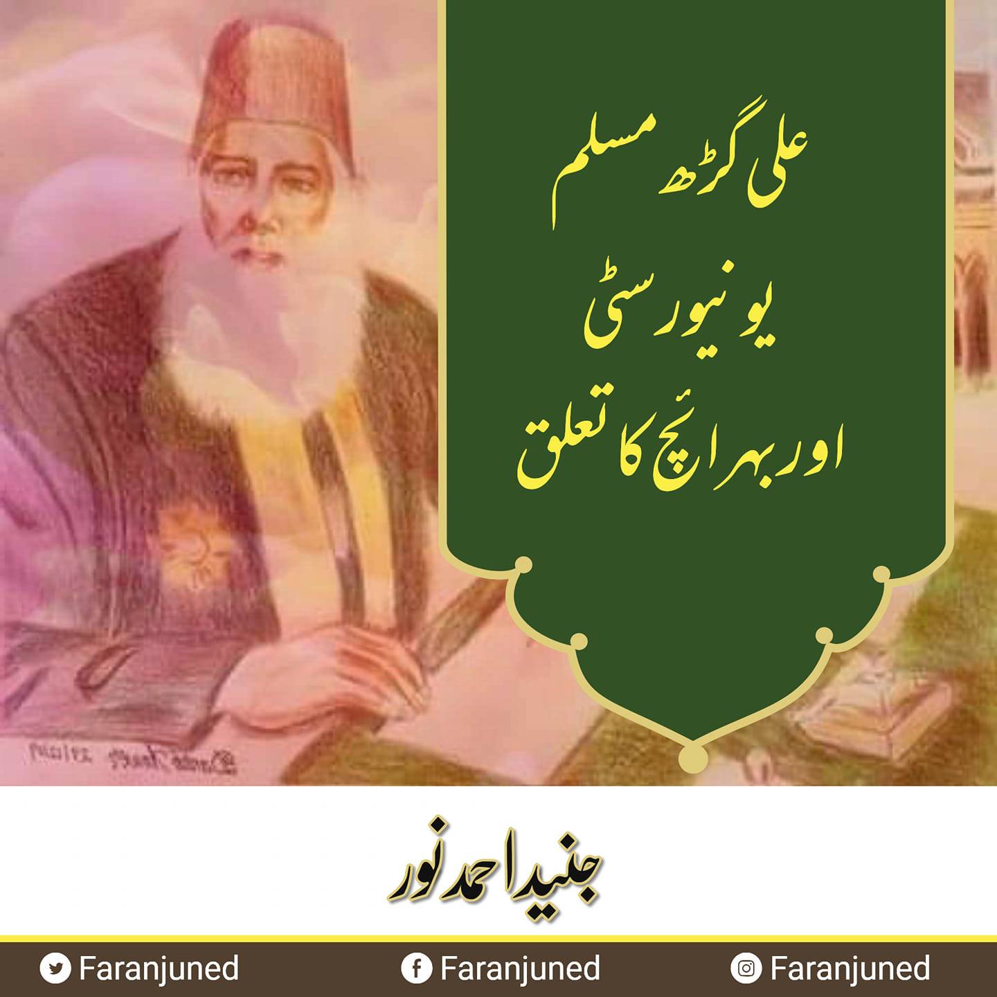 علی گڑھ مسلم یونیورسٹی اور بہرائچ