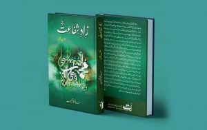 نعتیہ مجموعہ "زادِ شفاعت”