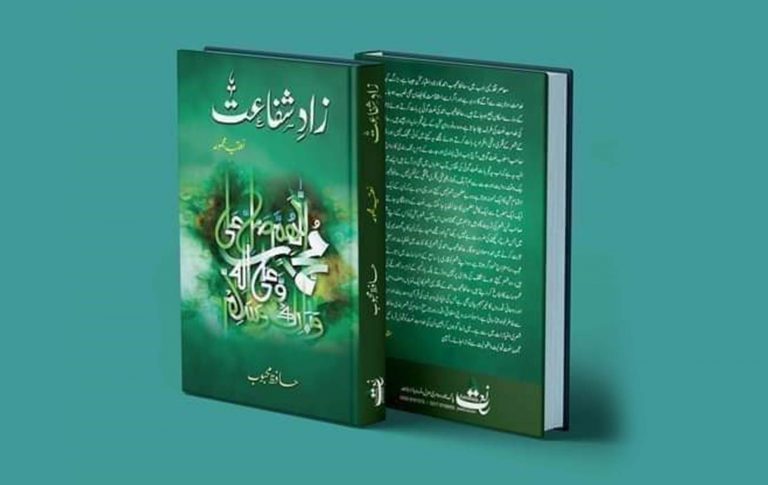 نعتیہ مجموعہ "زادِ شفاعت”