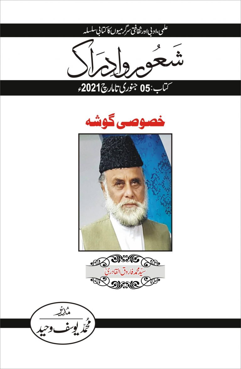 سیّد محمد فاروق القادری کی علمی و ادبی جہتیں
