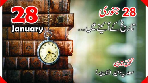 28جنوری …تاریخ کے آئینے میں