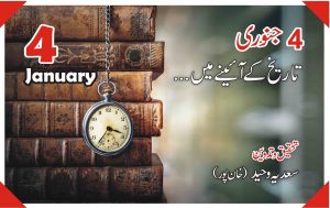 4جنوری …تاریخ کے آئینے میں