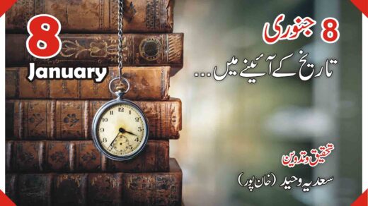 8جنوری …تاریخ کے آئینے میں