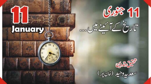 11جنوری …تاریخ کے آئینے میں