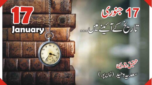 17جنوری …تاریخ کے آئینے میں