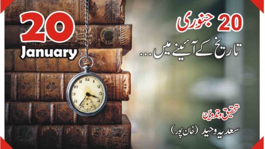 20جنوری …تاریخ کے آئینے میں