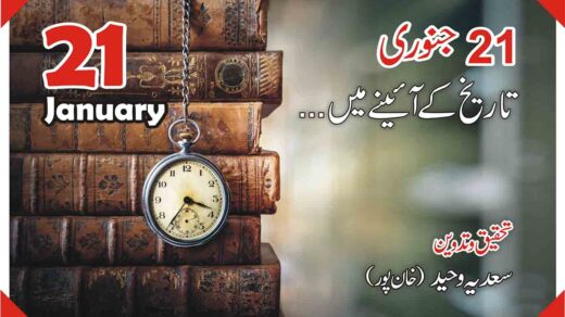 21جنوری …تاریخ کے آئینے میں