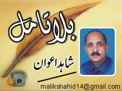 Shahid-Bla-Ta-Amul

سانسوں کی زنجیر ٹوٹ گئی